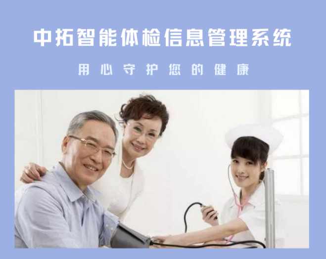 中拓老年人查體系統